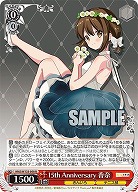 15th Anniversary 香奈 【KMS/W133-058R】